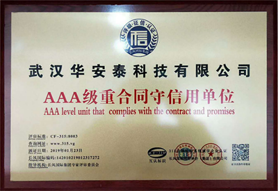 AAA級(jí)重合同守信用單位 AAA級(jí)重合同守信用單位